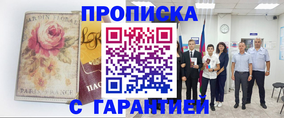 купить прописку в Химках